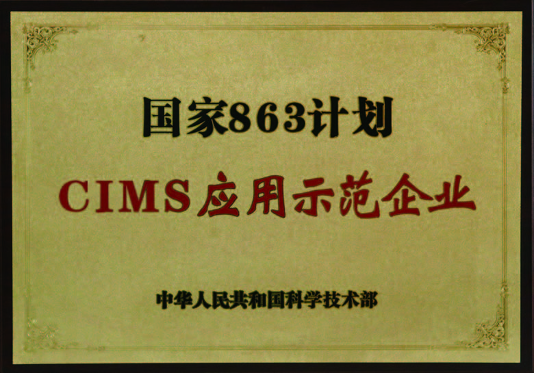 國家863計劃CUMS應用示范企業